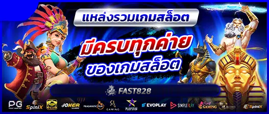 fast828 สล็อตเว็บตรง